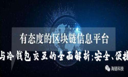 TP钱包与冷钱包交互的全面解析：安全、便捷与效率