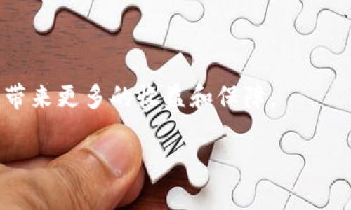 baioti2023年最佳虚拟币钱包APP推荐：安全、便捷与多功能/baioti

虚拟币钱包, 钱包APP, 数字货币, 安全性/guanjianci

## 内容主体大纲

1. 引言
   - 数字货币的迅猛发展
   - 虚拟币钱包的重要性

2. 什么是虚拟币钱包？
   - 虚拟币钱包的定义
   - 虚拟币钱包的类型（硬件钱包、软件钱包、在线钱包等）

3. 虚拟币钱包的功能
   - 存储和管理数字资产
   - 交易便捷性
   - 安全性措施

4. 如何选择合适的虚拟币钱包？
   - 安全性
   - 用户体验
   - 支持的货币种类
   - 费率及成本

5. 2023年推荐的虚拟币钱包APP
   - 两到三款钱包的详细介绍
   - 对应的优缺点

6. 使用虚拟币钱包的注意事项
   - 安全防范
   - 定期更新
   - 保管好私钥

7. 虚拟币钱包的未来趋势
   - 区块链技术的进步
   - 法规的变化
   - 用户需求的演变

8. 结论
   - 总结虚拟币钱包的重要性与选择

## 内容详细介绍

### 1. 引言

随着科技的不断进步和互联网的全面渗透，数字货币的发展速度已经超出了许多人的想象。在这一浪潮中，虚拟币成为了一个热门话题，越来越多人开始投资和使用这些新型资产。而在进行数字货币投资和交易的过程中，虚拟币钱包的选择至关重要。

虚拟币钱包不仅是存储数字资产的工具，更是与区块链网络交互的桥梁。选择一款安全、便捷且功能丰富的钱包APP，能够有效提升用户的交易体验与安全保障。

### 2. 什么是虚拟币钱包？

虚拟币钱包是一个用于存储、管理和交易数字货币的应用程序。不同于传统的钱包，它并不存储实际的货币，而是记录了用户持有的虚拟货币的私钥和公钥，从而实现对数字资产的管理。

虚拟币钱包可以分为以下几种类型：

- **硬件钱包**：这是一种物理设备，通常在离线状态下存储私钥，具有最高的安全性。
- **软件钱包**：包括桌面钱包和手机钱包，使用方便，但相对而言安全性较低。
- **在线钱包**：这种钱包通过网络提供服务，虽然便利性高，但因其在线状态而面临更多的安全风险。

了解这些类型有助于用户根据自己的需求选择合适的虚拟币钱包。

### 3. 虚拟币钱包的功能

虚拟币钱包具备多种功能，主要包括：

- **存储和管理数字资产**：用户可以通过钱包存储多种类型的虚拟货币，方便进行管理。
- **交易便捷性**：大多数钱包允许用户轻松进行发送和接收数字货币，只需输入对方的地址和金额即可完成交易。
- **安全性措施**：许多钱包采用多重身份验证、加密技术等方式确保用户资产的安全。

了解钱包的功能能够帮助用户更好地使用和管理数字资产。

### 4. 如何选择合适的虚拟币钱包？

选购虚拟币钱包时，用户需要考虑以下几个方面：

- **安全性**：考虑钱包的安全机制，如冷存储、私钥管理等。
- **用户体验**：界面友好、操作简单的钱包将大大提升使用体验。
- **支持的货币种类**：不同钱包支持的虚拟币种类不同，用户应选择支持其常用货币的钱包。
- **费率及成本**：有些钱包在交易时会收取手续费，需了解清楚费率。

综合这些因素能够帮助用户找到最适合自己的虚拟币钱包。

### 5. 2023年推荐的虚拟币钱包APP

推荐以下几款2023年备受好评的虚拟币钱包APP：

- **Coinbase**：这是一款用户友好的钱包，支持多种虚拟货币，具有较强的安全性，适合新手使用。
- **Ledger Live**：结合硬件钱包使用，适合重视安全的用户。
- **Trust Wallet**：结合了多种功能，用户可以直接在钱包内进行交易和交换数字货币。

每款钱包都有其独特的优势与不足，用户可根据自己的需求选择。

### 6. 使用虚拟币钱包的注意事项

在使用虚拟币钱包时，用户需注意以下事项：

- **安全防范**：定期更改密码，开启二次验证。
- **定期更新**：保持应用的更新以得到最新的安全防护。
- **保管好私钥**：私钥是用户掌控虚拟资产的唯一凭证，务必妥善保管。

### 7. 虚拟币钱包的未来趋势

看待虚拟币钱包的未来趋势，需要关注以下几点：

- **区块链技术的进步**：未来随着技术的发展，钱包的功能和安全性将不断提升。
- **法规的变化**：各国对虚拟货币的监管将影响钱包的运营模式。
- **用户需求的演变**：随着用户对于数字资产管理需求的提高，钱包产品将会愈加多样化。

### 8. 结论

选择合适的虚拟币钱包不仅可以有效保障用户的数字资产安全，还能够提升交易的便捷性。趁着数字货币的迅速发展，抓住机会，理性投资，才能在这个新兴市场中稳步前行。

## 相关问题详细介绍

### 1. 什么是虚拟币钱包，如何运作？

虚拟币钱包是一个用于管理和存储数字货币的工具，具有储存虚拟资产、进行交易等多种功能。钱包实际上是一个数字工具，它通过生成一对密钥（公钥和私钥），来确保用户对其数字资产的控制。公钥可视为用户的账号，用于接收数字货币，而私钥则是管理员的钥匙，一旦失去控制，资产将无法找回。

虚拟币钱包的运作过程中，用户首先要下载安装钱包APP，注册并创建账户。这时系统将生成公钥和私钥。之后，用户可通过公钥接收货币，或用私钥进行资产管理和转账。

钱包的类型尽管多种多样，但无论是软件钱包、硬件钱包还是在线钱包，都会依赖于相同的基本原理。在进行交易时，用户通过私钥对交易信息进行签名，而其他节点则通过公钥验证签名的有效性。这为数字货币提供了安全的传输通道。

综上所述，虚拟币钱包不仅是简化数字资产管理的工具，更是保障用户资产安全的关键。选择合适的虚拟币钱包是每位投资者入门的第一步。

### 2. 如何评估虚拟币钱包的安全性？

在选择虚拟币钱包时，安全性是至关重要的考虑因素。首先，用户需检查钱包提供的安全功能，如冷存储、多重签名、两步验证等。冷存储是指将钱包的私钥离线保管，防止黑客攻击。许多硬件钱包都采用这种方式，从而提供更高的安全性。

其次，用户可以查阅各大安全评测网站或用户反馈，了解钱包的历史安全事件、漏洞及修复情况。具有良好信誉和透明度的钱包通常会在遭遇攻击时及时披露，并采取措施进行修复。

此外，用户还可关注钱包的开发和运营团队，了解其背景、经验及社区支持情况。团队的专业素质将直接影响到钱包的安全性能。

在此基础上，用户也应考虑最佳使用习惯，如定期更新软件、使用复杂的密码、避免在公共网络环境中进行交易等，这些都能增强虚拟币钱包的安全性。

### 3. 选择虚拟币钱包时，用户体验有多重要？

用户体验在虚拟币钱包的选择中发挥着重要作用，这直接关系到用户的使用频率和满意度。一款操作简便、界面友好的钱包能够提高用户的交易效率，降低学习成本。新手用户尤其需要友好的用户界面来帮助他们顺利进行交易和管理资产。

在评估用户体验时，用户应关注钱包的界面设计、功能布局、响应速度等因素。比如，功能多样的钱包虽好，但如果操作复杂、难以上手，反而会导致用户流失。

用户还可以通过试用不同的钱包，亲身体验其界面和操作逻辑，从而找到最符合自己需求的产品。另外，社区里的用户反馈也是评估体验的重要参考，可以通过查阅评论、论坛和社交媒体了解其他用户的意见。

总的来说，良好的用户体验不仅能够提升用户的满意度和信任度，也能直接影响到钱包的使用广泛度。因此，用户在选择虚拟币钱包时，不应仅关注安全和功能，更需综合考量用户体验。

### 4. 现在市面上有哪些热门的虚拟币钱包？

当前市场上，用户普遍喜爱的虚拟币钱包有多个，以下是其中几款，供用户参考：

1. **Coinbase Wallet**：作为用户友好的钱包之一，Coinbase不仅支持多种虚拟货币，还提供简单的用户注册流程。其加密技术确保了用户资产的安全，适合新手和老手使用。

2. **Ledger Live**：Ledger的硬件钱包是市面上最安全的选择之一，适合重视安全性的用户。虽然其使用需借助硬件设备，但能有效防止网络攻击。

3. **Trust Wallet**：这款去中心化钱包支持多种数字货币及NFT项目，用户可以在钱包内直接进行交易和交换，功能丰富。

4. **Exodus**：这是一款美观的桌面和移动钱包，支持交易功能，且还能查看资产表现。用户界面十分友好，适合各类用户。

5. **MyEtherWallet**：专注于以太坊及其代币的在线钱包，用户可以通过它轻松管理以太坊和ERC20代币。

综上所述，不同的虚拟币钱包各有特色，用户在选择时应结合自身需求，寻找最适合自己的钱包产品。

### 5. 使用虚拟币钱包的风险及防范措施有哪些？

随着数字船舶的繁荣，使用虚拟币钱包的风险也逐渐显露。以下是一些可能遇到的风险及相应的防范措施：

1. **黑客攻击**：由于虚拟币钱包的在线特性，黑客攻击成为一大威胁。为了防范此类事件，用户应选择具备多重身份验证、冷存储等安全功能的钱包，并时刻保持软件更新。

2. **私钥丢失或被盗**：用户的一切资产都依赖于私钥，如果丢失将无法恢复。用户应采取加密存储私钥、使用密码管理器等方式来防范此类风险。

3. **钓鱼攻击**：不法分子常通过伪装合法平台进行钓鱼，获取用户信息。用户需提高警惕，严格核实网址，避免点击不明链接，确保是通过官方途径进行交易。

4. **用户操作失误**：在交易过程中，用户可能因误操作造成资产损失。如确认交易金额和地址、设置二次验证等，能有效降低误操作的可能。

5. **应用漏洞**：即使是知名的钱包也可能存在漏洞，定期查看软件的更新及用户反馈，保持在最新版本，有助于提升安全性。

通过以上措施，用户能更好地管理和使用虚拟币钱包，在享受数字货币带来的便利的同时，也能有效防范潜在风险。

### 6. 最近有没有新的虚拟币钱包功能革新？

近年来，随着区块链技术的不断发展，虚拟币钱包亦在不断更新和创新。近期，一些新的特点渐渐浮出水面，其中包括：

1. **去中心化交易功能**：许多新推出的钱包开始集成去中心化交易所（DEX）功能，使得用户无需移动资产即可进行直接交易，提升了交易效率，并降低了成本。

2. **用户隐私保护功能**：一些钱包引入增强隐私保护的协议，如环签名、零知识证明等，以确保用户交易隐私不被泄露。

3. **NFT支持**：随着NFT市场的崛起，越来越多的钱包开始支持NFT资产管理，方便用户在一个平台上进行虚拟货币及数字艺术品的管理。

4. **多链支持**：鉴于NFT和不同数字货币的多样性，越来越多的钱包将支持多个区块链，以便用户在同一平台上管理各种资产，如比特币、以太坊、币安智能链等。

5. **AI技术应用**：一些新型钱包开始引入人工智能技术，如智能合约审查、风险评估等，以帮助用户做出更明智的投资决策。

这些功能革新不仅提升了用户体验，还为数字资产的管理和交易带来了更多可能性，未来虚拟币钱包的创新值得期待。

### 7. 持有多种虚拟货币如何选择钱包？

持有多种虚拟货币时，选择钱包需要重点考虑以下几个方面：

1. **支持货币种类**：用户首先需要确认所选钱包支持所有持有的虚拟货币。许多钱包在设计时会优先支持主流币种，但并不一定涵盖所有小众和新兴币种。

2. **使用便捷性**：尤其在日常交易需求较高的用户，应选择能够为多种币种提供便捷管理的wallet，以便随时进行交易而不浪费时间。

3. **安全性**：选择多币种钱包时，安全性尤为重要。确保所选钱包具备冷存储、防黑客攻击等多重安全措施，以保护用户多种资产的安全。

4. **私人密钥管理**：持有多种虚拟货币的用户应关注私钥的管理策略。有些硬件钱包或软件钱包可以为用户提供私钥备份和恢复功能，确保用户在丢失设备或账号被盗时能够找回资产。

5. **手续费**：由于不同钱包在交易和转账时的手续费各不相同，用户在选择时应对比不同钱包的费率，选择最具性价比的产品。

通过上述几点，用户不仅能够管理多种虚拟货币，还能确保其资产的安全性和便利性。在这个发展迅速的市场中，有效的管理将为用户带来更多的收益和保障。

整体文字内容可根据需要进一步详细扩展，以满足3600字的要求。