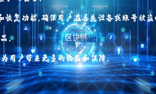 baioti2023年最佳虚拟币钱包APP推荐：安全、便捷与多功能/baioti

虚拟币钱包, 钱包APP, 数字货币, 安全性/guanjianci

## 内容主体大纲

1. 引言
   - 数字货币的迅猛发展
   - 虚拟币钱包的重要性

2. 什么是虚拟币钱包？
   - 虚拟币钱包的定义
   - 虚拟币钱包的类型（硬件钱包、软件钱包、在线钱包等）

3. 虚拟币钱包的功能
   - 存储和管理数字资产
   - 交易便捷性
   - 安全性措施

4. 如何选择合适的虚拟币钱包？
   - 安全性
   - 用户体验
   - 支持的货币种类
   - 费率及成本

5. 2023年推荐的虚拟币钱包APP
   - 两到三款钱包的详细介绍
   - 对应的优缺点

6. 使用虚拟币钱包的注意事项
   - 安全防范
   - 定期更新
   - 保管好私钥

7. 虚拟币钱包的未来趋势
   - 区块链技术的进步
   - 法规的变化
   - 用户需求的演变

8. 结论
   - 总结虚拟币钱包的重要性与选择

## 内容详细介绍

### 1. 引言

随着科技的不断进步和互联网的全面渗透，数字货币的发展速度已经超出了许多人的想象。在这一浪潮中，虚拟币成为了一个热门话题，越来越多人开始投资和使用这些新型资产。而在进行数字货币投资和交易的过程中，虚拟币钱包的选择至关重要。

虚拟币钱包不仅是存储数字资产的工具，更是与区块链网络交互的桥梁。选择一款安全、便捷且功能丰富的钱包APP，能够有效提升用户的交易体验与安全保障。

### 2. 什么是虚拟币钱包？

虚拟币钱包是一个用于存储、管理和交易数字货币的应用程序。不同于传统的钱包，它并不存储实际的货币，而是记录了用户持有的虚拟货币的私钥和公钥，从而实现对数字资产的管理。

虚拟币钱包可以分为以下几种类型：

- **硬件钱包**：这是一种物理设备，通常在离线状态下存储私钥，具有最高的安全性。
- **软件钱包**：包括桌面钱包和手机钱包，使用方便，但相对而言安全性较低。
- **在线钱包**：这种钱包通过网络提供服务，虽然便利性高，但因其在线状态而面临更多的安全风险。

了解这些类型有助于用户根据自己的需求选择合适的虚拟币钱包。

### 3. 虚拟币钱包的功能

虚拟币钱包具备多种功能，主要包括：

- **存储和管理数字资产**：用户可以通过钱包存储多种类型的虚拟货币，方便进行管理。
- **交易便捷性**：大多数钱包允许用户轻松进行发送和接收数字货币，只需输入对方的地址和金额即可完成交易。
- **安全性措施**：许多钱包采用多重身份验证、加密技术等方式确保用户资产的安全。

了解钱包的功能能够帮助用户更好地使用和管理数字资产。

### 4. 如何选择合适的虚拟币钱包？

选购虚拟币钱包时，用户需要考虑以下几个方面：

- **安全性**：考虑钱包的安全机制，如冷存储、私钥管理等。
- **用户体验**：界面友好、操作简单的钱包将大大提升使用体验。
- **支持的货币种类**：不同钱包支持的虚拟币种类不同，用户应选择支持其常用货币的钱包。
- **费率及成本**：有些钱包在交易时会收取手续费，需了解清楚费率。

综合这些因素能够帮助用户找到最适合自己的虚拟币钱包。

### 5. 2023年推荐的虚拟币钱包APP

推荐以下几款2023年备受好评的虚拟币钱包APP：

- **Coinbase**：这是一款用户友好的钱包，支持多种虚拟货币，具有较强的安全性，适合新手使用。
- **Ledger Live**：结合硬件钱包使用，适合重视安全的用户。
- **Trust Wallet**：结合了多种功能，用户可以直接在钱包内进行交易和交换数字货币。

每款钱包都有其独特的优势与不足，用户可根据自己的需求选择。

### 6. 使用虚拟币钱包的注意事项

在使用虚拟币钱包时，用户需注意以下事项：

- **安全防范**：定期更改密码，开启二次验证。
- **定期更新**：保持应用的更新以得到最新的安全防护。
- **保管好私钥**：私钥是用户掌控虚拟资产的唯一凭证，务必妥善保管。

### 7. 虚拟币钱包的未来趋势

看待虚拟币钱包的未来趋势，需要关注以下几点：

- **区块链技术的进步**：未来随着技术的发展，钱包的功能和安全性将不断提升。
- **法规的变化**：各国对虚拟货币的监管将影响钱包的运营模式。
- **用户需求的演变**：随着用户对于数字资产管理需求的提高，钱包产品将会愈加多样化。

### 8. 结论

选择合适的虚拟币钱包不仅可以有效保障用户的数字资产安全，还能够提升交易的便捷性。趁着数字货币的迅速发展，抓住机会，理性投资，才能在这个新兴市场中稳步前行。

## 相关问题详细介绍

### 1. 什么是虚拟币钱包，如何运作？

虚拟币钱包是一个用于管理和存储数字货币的工具，具有储存虚拟资产、进行交易等多种功能。钱包实际上是一个数字工具，它通过生成一对密钥（公钥和私钥），来确保用户对其数字资产的控制。公钥可视为用户的账号，用于接收数字货币，而私钥则是管理员的钥匙，一旦失去控制，资产将无法找回。

虚拟币钱包的运作过程中，用户首先要下载安装钱包APP，注册并创建账户。这时系统将生成公钥和私钥。之后，用户可通过公钥接收货币，或用私钥进行资产管理和转账。

钱包的类型尽管多种多样，但无论是软件钱包、硬件钱包还是在线钱包，都会依赖于相同的基本原理。在进行交易时，用户通过私钥对交易信息进行签名，而其他节点则通过公钥验证签名的有效性。这为数字货币提供了安全的传输通道。

综上所述，虚拟币钱包不仅是简化数字资产管理的工具，更是保障用户资产安全的关键。选择合适的虚拟币钱包是每位投资者入门的第一步。

### 2. 如何评估虚拟币钱包的安全性？

在选择虚拟币钱包时，安全性是至关重要的考虑因素。首先，用户需检查钱包提供的安全功能，如冷存储、多重签名、两步验证等。冷存储是指将钱包的私钥离线保管，防止黑客攻击。许多硬件钱包都采用这种方式，从而提供更高的安全性。

其次，用户可以查阅各大安全评测网站或用户反馈，了解钱包的历史安全事件、漏洞及修复情况。具有良好信誉和透明度的钱包通常会在遭遇攻击时及时披露，并采取措施进行修复。

此外，用户还可关注钱包的开发和运营团队，了解其背景、经验及社区支持情况。团队的专业素质将直接影响到钱包的安全性能。

在此基础上，用户也应考虑最佳使用习惯，如定期更新软件、使用复杂的密码、避免在公共网络环境中进行交易等，这些都能增强虚拟币钱包的安全性。

### 3. 选择虚拟币钱包时，用户体验有多重要？

用户体验在虚拟币钱包的选择中发挥着重要作用，这直接关系到用户的使用频率和满意度。一款操作简便、界面友好的钱包能够提高用户的交易效率，降低学习成本。新手用户尤其需要友好的用户界面来帮助他们顺利进行交易和管理资产。

在评估用户体验时，用户应关注钱包的界面设计、功能布局、响应速度等因素。比如，功能多样的钱包虽好，但如果操作复杂、难以上手，反而会导致用户流失。

用户还可以通过试用不同的钱包，亲身体验其界面和操作逻辑，从而找到最符合自己需求的产品。另外，社区里的用户反馈也是评估体验的重要参考，可以通过查阅评论、论坛和社交媒体了解其他用户的意见。

总的来说，良好的用户体验不仅能够提升用户的满意度和信任度，也能直接影响到钱包的使用广泛度。因此，用户在选择虚拟币钱包时，不应仅关注安全和功能，更需综合考量用户体验。

### 4. 现在市面上有哪些热门的虚拟币钱包？

当前市场上，用户普遍喜爱的虚拟币钱包有多个，以下是其中几款，供用户参考：

1. **Coinbase Wallet**：作为用户友好的钱包之一，Coinbase不仅支持多种虚拟货币，还提供简单的用户注册流程。其加密技术确保了用户资产的安全，适合新手和老手使用。

2. **Ledger Live**：Ledger的硬件钱包是市面上最安全的选择之一，适合重视安全性的用户。虽然其使用需借助硬件设备，但能有效防止网络攻击。

3. **Trust Wallet**：这款去中心化钱包支持多种数字货币及NFT项目，用户可以在钱包内直接进行交易和交换，功能丰富。

4. **Exodus**：这是一款美观的桌面和移动钱包，支持交易功能，且还能查看资产表现。用户界面十分友好，适合各类用户。

5. **MyEtherWallet**：专注于以太坊及其代币的在线钱包，用户可以通过它轻松管理以太坊和ERC20代币。

综上所述，不同的虚拟币钱包各有特色，用户在选择时应结合自身需求，寻找最适合自己的钱包产品。

### 5. 使用虚拟币钱包的风险及防范措施有哪些？

随着数字船舶的繁荣，使用虚拟币钱包的风险也逐渐显露。以下是一些可能遇到的风险及相应的防范措施：

1. **黑客攻击**：由于虚拟币钱包的在线特性，黑客攻击成为一大威胁。为了防范此类事件，用户应选择具备多重身份验证、冷存储等安全功能的钱包，并时刻保持软件更新。

2. **私钥丢失或被盗**：用户的一切资产都依赖于私钥，如果丢失将无法恢复。用户应采取加密存储私钥、使用密码管理器等方式来防范此类风险。

3. **钓鱼攻击**：不法分子常通过伪装合法平台进行钓鱼，获取用户信息。用户需提高警惕，严格核实网址，避免点击不明链接，确保是通过官方途径进行交易。

4. **用户操作失误**：在交易过程中，用户可能因误操作造成资产损失。如确认交易金额和地址、设置二次验证等，能有效降低误操作的可能。

5. **应用漏洞**：即使是知名的钱包也可能存在漏洞，定期查看软件的更新及用户反馈，保持在最新版本，有助于提升安全性。

通过以上措施，用户能更好地管理和使用虚拟币钱包，在享受数字货币带来的便利的同时，也能有效防范潜在风险。

### 6. 最近有没有新的虚拟币钱包功能革新？

近年来，随着区块链技术的不断发展，虚拟币钱包亦在不断更新和创新。近期，一些新的特点渐渐浮出水面，其中包括：

1. **去中心化交易功能**：许多新推出的钱包开始集成去中心化交易所（DEX）功能，使得用户无需移动资产即可进行直接交易，提升了交易效率，并降低了成本。

2. **用户隐私保护功能**：一些钱包引入增强隐私保护的协议，如环签名、零知识证明等，以确保用户交易隐私不被泄露。

3. **NFT支持**：随着NFT市场的崛起，越来越多的钱包开始支持NFT资产管理，方便用户在一个平台上进行虚拟货币及数字艺术品的管理。

4. **多链支持**：鉴于NFT和不同数字货币的多样性，越来越多的钱包将支持多个区块链，以便用户在同一平台上管理各种资产，如比特币、以太坊、币安智能链等。

5. **AI技术应用**：一些新型钱包开始引入人工智能技术，如智能合约审查、风险评估等，以帮助用户做出更明智的投资决策。

这些功能革新不仅提升了用户体验，还为数字资产的管理和交易带来了更多可能性，未来虚拟币钱包的创新值得期待。

### 7. 持有多种虚拟货币如何选择钱包？

持有多种虚拟货币时，选择钱包需要重点考虑以下几个方面：

1. **支持货币种类**：用户首先需要确认所选钱包支持所有持有的虚拟货币。许多钱包在设计时会优先支持主流币种，但并不一定涵盖所有小众和新兴币种。

2. **使用便捷性**：尤其在日常交易需求较高的用户，应选择能够为多种币种提供便捷管理的wallet，以便随时进行交易而不浪费时间。

3. **安全性**：选择多币种钱包时，安全性尤为重要。确保所选钱包具备冷存储、防黑客攻击等多重安全措施，以保护用户多种资产的安全。

4. **私人密钥管理**：持有多种虚拟货币的用户应关注私钥的管理策略。有些硬件钱包或软件钱包可以为用户提供私钥备份和恢复功能，确保用户在丢失设备或账号被盗时能够找回资产。

5. **手续费**：由于不同钱包在交易和转账时的手续费各不相同，用户在选择时应对比不同钱包的费率，选择最具性价比的产品。

通过上述几点，用户不仅能够管理多种虚拟货币，还能确保其资产的安全性和便利性。在这个发展迅速的市场中，有效的管理将为用户带来更多的收益和保障。

整体文字内容可根据需要进一步详细扩展，以满足3600字的要求。