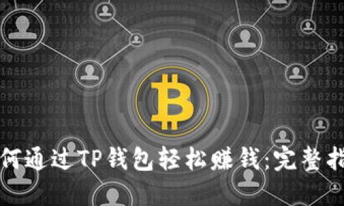 如何通过TP钱包轻松赚钱：完整指南