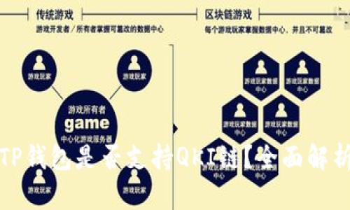 TP钱包是否支持QKI链？全面解析