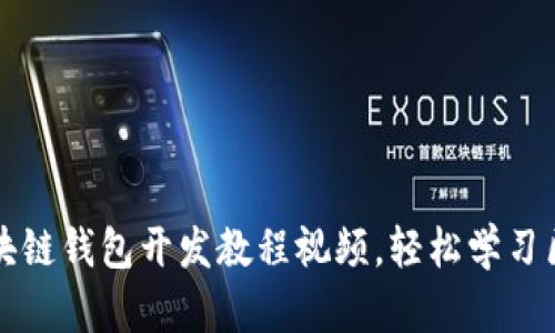 全方位区块链钱包开发教程视频，轻松学习区块链技术