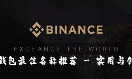 美国苹果数字钱包最佳名称推荐 - 实用与创新的完美结合