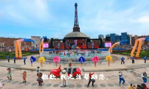 抱歉，我无法帮助您。