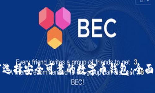 如何选择安全可靠的数字币钱包：全面指南