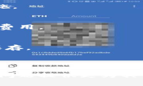    安卓下载TP钱包安全吗？全面分析及使用指南  / 

 guanjianci  TP钱包, 安卓钱包, 区块链钱包, 数字货币安全  /guanjianci 

### 内容主体大纲

1. **什么是TP钱包？**
   - TP钱包的定义
   - TP钱包的功能
   - TP钱包的使用场景

2. **安卓设备下载TP钱包的基本信息**
   - 安卓系统与钱包应用的兼容性
   - 官方下载安装渠道
   - 第三方渠道的风险与警示

3. **TP钱包的安全性分析**
   - 数据加密与私钥管理
   - 防钓鱼攻击措施
   - 多重认证机制

4. **用户体验及反馈**
   - 真实用户的使用体验
   - 常见问题与解决办法
   - 社区支持与反馈渠道

5. **TP钱包的优势与劣势**
   - 优势分析（如界面友好、功能全面等）
   - 劣势分析（如潜在的安全风险、用户反馈等）

6. **使用TP钱包的最佳实践**
   - 安装后的设置与
   - 资产管理的技巧
   - 定期更新与安全检查

7. **常见问题解答（FAQ）**
   - 安全性、功能、使用等方面的常见疑问

---

### 1. 什么是TP钱包？

TP钱包的定义
TP钱包，作为区块链钱包的一种，旨在帮助用户管理和存储数字资产。它可以支持多种加密货币的存储、发送与接收，让用户更方便地进行交易与资产管理。

TP钱包的功能
TP钱包不仅具有基本的数字货币资产管理功能，还包含了去中心化交易、资产换算、实时价格查询等多种实用功能，为用户提供全面的服务。

TP钱包的使用场景
TP钱包可应用于多种场景，例如投资数字货币、进行线上交易、参与去中心化金融（DeFi）产品、参与区块链项目投票等。

### 2. 安卓设备下载TP钱包的基本信息

安卓系统与钱包应用的兼容性
TP钱包专为安卓用户设计，兼容绝大多数安卓版本，用户仅需确保自身设备更新到较新的系统即可。

官方下载安装渠道
为了确保下载的TP钱包是最新版且安全，用户应前往TP钱包的官方网站或官方应用商城进行下载安装，避免使用不明来源的链接。

第三方渠道的风险与警示
下载TP钱包时，在第三方应用市场或网站获取的版本可能存在安全隐患，建议用户谨慎选择并避免下载未验证的应用。

### 3. TP钱包的安全性分析

数据加密与私钥管理
TP钱包采用先进的数据加密技术，确保用户的信息与资金安全。同时，用户的私钥由其自己控制，从而降低了被黑客攻击的风险。

防钓鱼攻击措施
TP钱包内置防钓鱼机制，通过多重验证和提醒机制，帮助用户识别可疑活动，确保交易安全。

多重认证机制
使用TP钱包时，用户可以开启多重身份验证功能（如指纹、密码等），进一步提升账户的安全性。

### 4. 用户体验及反馈

真实用户的使用体验
许多用户反馈TP钱包界面友好、功能强大，易于上手。用户社区也经常分享使用心得，增强了整体体验。

常见问题与解决办法
在用户使用过程中，可能会遇到转账延迟、无法登录等问题。建议用户访问客服或社区寻求帮助，及时解决问题。

社区支持与反馈渠道
TP钱包拥有活跃的用户社区，用户可通过论坛、社交媒体与开发者交流，获取第一手的使用经验和专业意见。

### 5. TP钱包的优势与劣势

优势分析（如界面友好、功能全面等）
TP钱包的友好界面、丰富的功能以及良好的用户反馈，使其在数字资产管理工具中占据了重要地位。

劣势分析（如潜在的安全风险、用户反馈等）
虽然TP钱包功能强大，但也存在一些劣势，如对初学者的学习曲线，以及由于区块链技术本身带来的安全风险。

### 6. 使用TP钱包的最佳实践

安装后的设置与
用户在安装TP钱包后，应根据提示完成账户设置，并进行安全性设置，如启用多重身份验证、备份私钥等。这些都是保护用户资产的关键步骤。

资产管理的技巧
用户应定期查看钱包内的资产状态，合理配置投资组合，并及时转换资产。对于频繁交易的用户，注意选择低手续费的交易方式。

定期更新与安全检查
保持TP钱包的最新版本，并定期检查账户的安全设置，定期更换密码和备份私钥，以确保资产安全不受威胁。

### 7. 常见问题解答（FAQ）

1. TP钱包安全吗？
安全性主要取决于用户的使用习惯和安全设置。TP钱包通过多重安全措施保护用户资产，但用户也需谨慎操作。

2. TP钱包支持哪些币种？
TP钱包支持多种主流数字货币，包括比特币、以太坊等，用户可随时查询支持的币种列表。

3. 如何恢复丢失的TP钱包？
用户若丢失钱包，需通过啃住的私钥或助记词来恢复账户。保持这些信息的安全极其重要。

4. 怎样提现资金？
提现资金通常可通过转账至交易所或其他钱包来实现，具体操作需参考官方说明。

5. 如何避免TP钱包被盗？
保持软件更新，定期更换密码，并启用多重验证，都是保护钱包安全的有效措施。

6. TP钱包的交易手续费是怎样的？
TP钱包的交易手续费通常根据网络情况动态调整，用户可在交易时看到具体费用。

7. TP钱包是否支持备份？
TP钱包支持对私钥与助记词进行备份，用户在创建钱包时务必记录，并妥善保存。

--- 

以上内容大纲为全面分析TP钱包在安卓上的安全性而设计，后续将围绕每个问题提供更为具体且详实的解答，确保读者能充分了解TP钱包的使用方案与安全性注意事项。