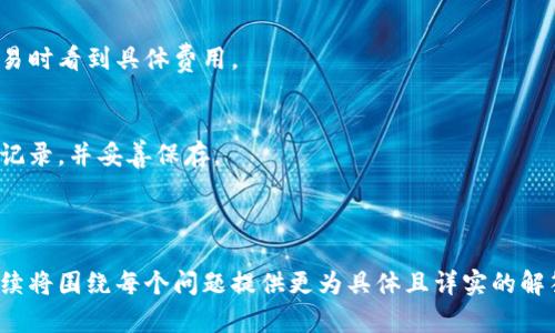    安卓下载TP钱包安全吗？全面分析及使用指南  / 

 guanjianci  TP钱包, 安卓钱包, 区块链钱包, 数字货币安全  /guanjianci 

### 内容主体大纲

1. **什么是TP钱包？**
   - TP钱包的定义
   - TP钱包的功能
   - TP钱包的使用场景

2. **安卓设备下载TP钱包的基本信息**
   - 安卓系统与钱包应用的兼容性
   - 官方下载安装渠道
   - 第三方渠道的风险与警示

3. **TP钱包的安全性分析**
   - 数据加密与私钥管理
   - 防钓鱼攻击措施
   - 多重认证机制

4. **用户体验及反馈**
   - 真实用户的使用体验
   - 常见问题与解决办法
   - 社区支持与反馈渠道

5. **TP钱包的优势与劣势**
   - 优势分析（如界面友好、功能全面等）
   - 劣势分析（如潜在的安全风险、用户反馈等）

6. **使用TP钱包的最佳实践**
   - 安装后的设置与
   - 资产管理的技巧
   - 定期更新与安全检查

7. **常见问题解答（FAQ）**
   - 安全性、功能、使用等方面的常见疑问

---

### 1. 什么是TP钱包？

TP钱包的定义
TP钱包，作为区块链钱包的一种，旨在帮助用户管理和存储数字资产。它可以支持多种加密货币的存储、发送与接收，让用户更方便地进行交易与资产管理。

TP钱包的功能
TP钱包不仅具有基本的数字货币资产管理功能，还包含了去中心化交易、资产换算、实时价格查询等多种实用功能，为用户提供全面的服务。

TP钱包的使用场景
TP钱包可应用于多种场景，例如投资数字货币、进行线上交易、参与去中心化金融（DeFi）产品、参与区块链项目投票等。

### 2. 安卓设备下载TP钱包的基本信息

安卓系统与钱包应用的兼容性
TP钱包专为安卓用户设计，兼容绝大多数安卓版本，用户仅需确保自身设备更新到较新的系统即可。

官方下载安装渠道
为了确保下载的TP钱包是最新版且安全，用户应前往TP钱包的官方网站或官方应用商城进行下载安装，避免使用不明来源的链接。

第三方渠道的风险与警示
下载TP钱包时，在第三方应用市场或网站获取的版本可能存在安全隐患，建议用户谨慎选择并避免下载未验证的应用。

### 3. TP钱包的安全性分析

数据加密与私钥管理
TP钱包采用先进的数据加密技术，确保用户的信息与资金安全。同时，用户的私钥由其自己控制，从而降低了被黑客攻击的风险。

防钓鱼攻击措施
TP钱包内置防钓鱼机制，通过多重验证和提醒机制，帮助用户识别可疑活动，确保交易安全。

多重认证机制
使用TP钱包时，用户可以开启多重身份验证功能（如指纹、密码等），进一步提升账户的安全性。

### 4. 用户体验及反馈

真实用户的使用体验
许多用户反馈TP钱包界面友好、功能强大，易于上手。用户社区也经常分享使用心得，增强了整体体验。

常见问题与解决办法
在用户使用过程中，可能会遇到转账延迟、无法登录等问题。建议用户访问客服或社区寻求帮助，及时解决问题。

社区支持与反馈渠道
TP钱包拥有活跃的用户社区，用户可通过论坛、社交媒体与开发者交流，获取第一手的使用经验和专业意见。

### 5. TP钱包的优势与劣势

优势分析（如界面友好、功能全面等）
TP钱包的友好界面、丰富的功能以及良好的用户反馈，使其在数字资产管理工具中占据了重要地位。

劣势分析（如潜在的安全风险、用户反馈等）
虽然TP钱包功能强大，但也存在一些劣势，如对初学者的学习曲线，以及由于区块链技术本身带来的安全风险。

### 6. 使用TP钱包的最佳实践

安装后的设置与
用户在安装TP钱包后，应根据提示完成账户设置，并进行安全性设置，如启用多重身份验证、备份私钥等。这些都是保护用户资产的关键步骤。

资产管理的技巧
用户应定期查看钱包内的资产状态，合理配置投资组合，并及时转换资产。对于频繁交易的用户，注意选择低手续费的交易方式。

定期更新与安全检查
保持TP钱包的最新版本，并定期检查账户的安全设置，定期更换密码和备份私钥，以确保资产安全不受威胁。

### 7. 常见问题解答（FAQ）

1. TP钱包安全吗？
安全性主要取决于用户的使用习惯和安全设置。TP钱包通过多重安全措施保护用户资产，但用户也需谨慎操作。

2. TP钱包支持哪些币种？
TP钱包支持多种主流数字货币，包括比特币、以太坊等，用户可随时查询支持的币种列表。

3. 如何恢复丢失的TP钱包？
用户若丢失钱包，需通过啃住的私钥或助记词来恢复账户。保持这些信息的安全极其重要。

4. 怎样提现资金？
提现资金通常可通过转账至交易所或其他钱包来实现，具体操作需参考官方说明。

5. 如何避免TP钱包被盗？
保持软件更新，定期更换密码，并启用多重验证，都是保护钱包安全的有效措施。

6. TP钱包的交易手续费是怎样的？
TP钱包的交易手续费通常根据网络情况动态调整，用户可在交易时看到具体费用。

7. TP钱包是否支持备份？
TP钱包支持对私钥与助记词进行备份，用户在创建钱包时务必记录，并妥善保存。

--- 

以上内容大纲为全面分析TP钱包在安卓上的安全性而设计，后续将围绕每个问题提供更为具体且详实的解答，确保读者能充分了解TP钱包的使用方案与安全性注意事项。