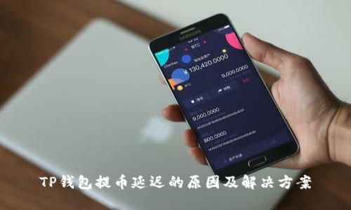 TP钱包提币延迟的原因及解决方案