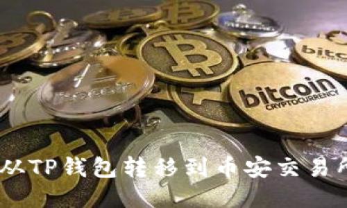 如何将USDT从TP钱包转移到币安交易所的详细指南