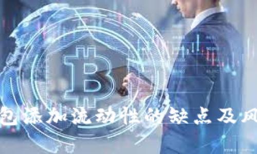 : TP钱包添加流动性的缺点及风险解析