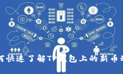 如何快速了解TP钱包上的新币动态