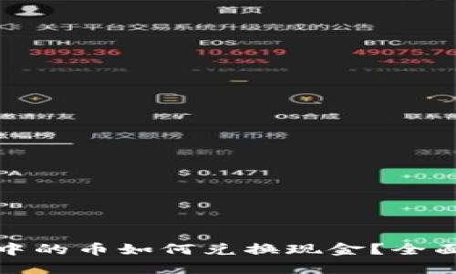 : 虚拟钱包中的币如何兑换现金？全面解析与指南