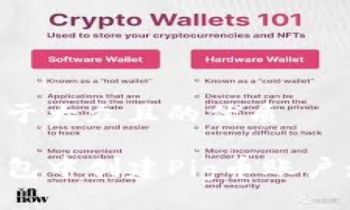 思考一个易于大众且的优质

如何在TP钱包中创建Pig币账户：一步步指南