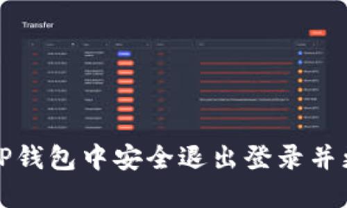 如何在TP钱包中安全退出登录并更换账号
