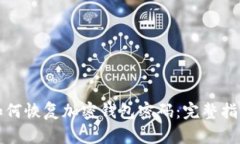 如何恢复加密钱包密码：