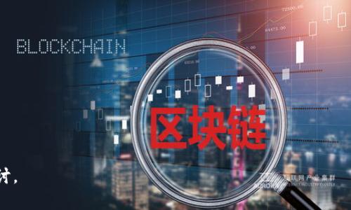 baioti如何选择和使用数字货币钱包：高清图片与使用指南/baioti
数字货币, 钱包, 加密货币, 高清图片/guanjianci

### 内容主体大纲

1. **数字货币钱包概述**
   - 什么是数字货币钱包？
   - 数字货币钱包的分类

2. **数字货币钱包的功能**
   - 存储数字资产
   - 交易功能
   - 安全性和隐私保护

3. **选择合适的数字货币钱包**
   - 热钱包与冷钱包的选择
   - 用户需求分析
   - 知名钱包推荐

4. **数字货币钱包的使用步骤**
   - 创建钱包的步骤
   - 进行交易的步骤
   - 如何备份和恢复钱包

5. **数字货币钱包的安全性**
   - 常见的安全风险
   - 如何保护钱包安全
   - 常见安全工具和措施

6. **高清图片与数字货币钱包**
   - 高清图片的重要性
   - 如何获取高清图片
   - 使用高清图片的最佳实践

7. **未来数字货币钱包的趋势**
   - 行业发展动态
   - 新技术对钱包的影响
   - 未来用户需求预测

### 详细内容

#### 1. 数字货币钱包概述

什么是数字货币钱包？
数字货币钱包是一个存储数字货币（如比特币、以太坊等）的软件或硬件。它不仅可以存储你的币，也包含了用于管理和交易这些数字资产的功能。与传统钱包不同，数字货币钱包并不是存储实际的货币，而是存储用于管理和进行交易的私钥和公钥。

数字货币钱包的分类
数字货币钱包通常分为两大类：热钱包和冷钱包。热钱包是指与互联网连接的钱包，方便快速交易，但安全性相对较低；而冷钱包是指不连接网络的存储设备，安全性高但不便于交易。

#### 2. 数字货币钱包的功能

存储数字资产
数字钱包的主要功能是存储用户的加密货币。钱包通过生成一对公钥和私钥，让用户能够安全地接收和发送数字货币。这对钥匙的安全性直接影响到用户资产的安全。

交易功能
大多数数字货币钱包支持用户之间的转账功能。用户只需输入接收者的公钥，即可进行资产的转移。此外，部分钱包支持多种币种，方便用户进行资产配置。

安全性和隐私保护
确保钱包安全的重要性不言而喻。用户需要对钱包信息进行加密，同时使用强密码和双重验证来进一步增强安全性。此外，部分钱包提供交易匿名化功能，用户可以选择隐藏交易信息以增加隐私保护。

#### 3. 选择合适的数字货币钱包

热钱包与冷钱包的选择
选择热钱包还是冷钱包取决于用户的交易需求和安全考虑。如果你是频繁交易，热钱包可能更为便捷；但如果是长期储存，冷钱包的安全性更高。

用户需求分析
在选择钱包时，用户需要分析自己的使用习惯，如交易频率、资金安全需求等。根据这些需求，选择适合自己的钱包类型。

知名钱包推荐
市场上有多款知名钱包，用户可以根据自己的需求选择。其中一些热门选择包括：MetaMask（适合以太坊及ERC-20代币）、Ledger Nano S（优质冷钱包）等。

#### 4. 数字货币钱包的使用步骤

创建钱包的步骤
创建数字货币钱包的步骤相对简单，用户需要下载相关的钱包应用或购买冷钱包设备，按照指引设置账户并备份私钥。

进行交易的步骤
一旦钱包创建完成，用户可以通过输入接收方地址与输入转账金额来完成交易。确认无误后，点击发送即可完成交易。

如何备份和恢复钱包
备份钱包是确保用户资产安全的重要步骤。用户需在创建钱包时记录下相关的助记词或私钥。当需要恢复钱包时，可以使用这些信息重新获取数字资产的访问权限。

#### 5. 数字货币钱包的安全性

常见的安全风险
数字货币钱包面临各种安全风险，包括黑客攻击、钓鱼攻击等。用户需了解如何识别这些风险，以减少遭遇损失的可能性。

如何保护钱包安全
用户可以通过使用复杂密码、启用双重认证、定期更新钱包应用程序等方式提高安全性。此外，定期检查交易历史也有助于发现可疑活动。

常见安全工具和措施
除了钱包自身提供的安全功能外，用户还可以使用防火墙和反病毒软件，增强电脑和手机的安全。此外，定期备份重要信息也是保护资金安全的关键。

#### 6. 高清图片与数字货币钱包

高清图片的重要性
在展示数字货币钱包或者服务时，高清图片能大幅提高用户的体验。高质量的图片让用户更容易理解产品的外观和功能，提升信任度。

如何获取高清图片
用户可以通过钱包官网、官方社交媒体账号等渠道获取高清图片。此外，第三方比较网站和技术博客也可能提供钱包使用的高质量图像。

使用高清图片的最佳实践
在展示高清图片时，要确保图片的清晰度和准确性。为用户提供多角度、多层次的展示，能够有效提升产品的吸引力，并帮助用户更好地了解其功能。

#### 7. 未来数字货币钱包的趋势

行业发展动态
数字货币钱包行业在不断发展，用户对便捷、安全及多币种支持等功能需求的提升，推动了新技术的应用。

新技术对钱包的影响
随着技术的进步，区块链技术不断成熟，新型钱包设计会更注重用户体验与安全特性。此外，去中心化钱包也愈发受到关注，用户对隐私保护的需求推动了去中心化钱包的设计与开发。

未来用户需求预测
未来，用户对钱包的需求将不仅限于存储与交易，更涉及资产管理服务。用户可能会寻求更多的投资分析工具和增值服务，以提升数字资产的管理效率。

### 相关问题

1. **数字货币钱包的选择标准是什么？**
2. **如何确保钱包安全性？**
3. **数字货币钱包如何支持多种币种？**
4. **如何使用钱包进行交易？**
5. **热钱包与冷钱包的优缺点比较？**
6. **备份和恢复钱包的最佳实践是什么？**
7. **未来数字货币钱包会发展成什么样子？**

以上是关于数字货币钱包的一个整体框架和详细内容扩展的过程，后续可以对问题进行逐一深入探讨。