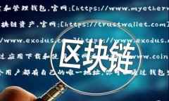 以太坊钱包有多种类型和