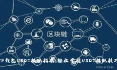 TP钱包USDT提现指南：轻松