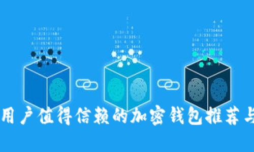 中国用户值得信赖的加密钱包推荐与指南