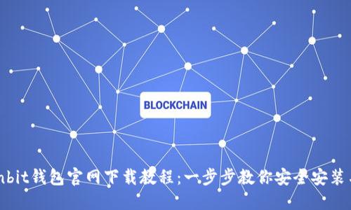 : Ownbit钱包官网下载教程：一步步教你安全安装与使用