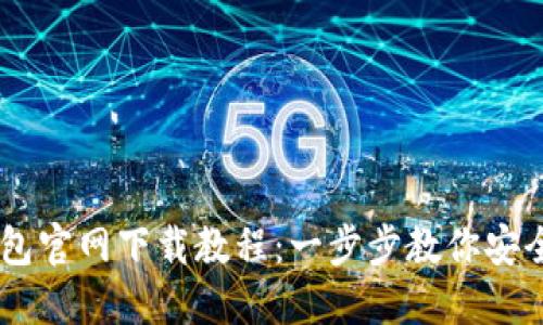 : Ownbit钱包官网下载教程：一步步教你安全安装与使用