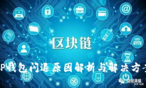 TP钱包闪退原因解析与解决方案