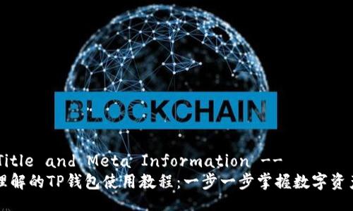 !-- Title and Meta Information --
易于理解的TP钱包使用教程：一步一步掌握数字资产管理