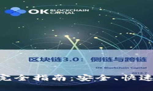 虚拟币钱包地址转账完全指南：安全、快速、高效的资产转移方法