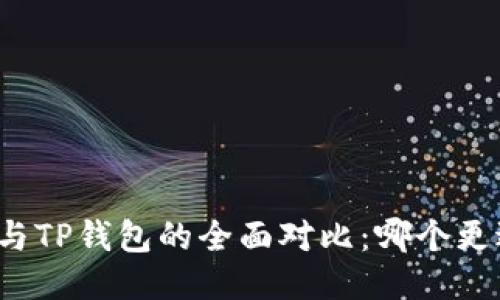 比特派与TP钱包的全面对比：哪个更适合你？