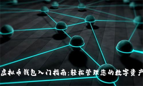 虚拟币钱包入门指南：轻松管理您的数字资产
