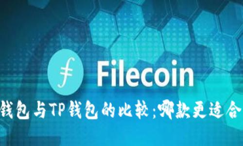 CB钱包与TP钱包的比较：哪款更适合你？
