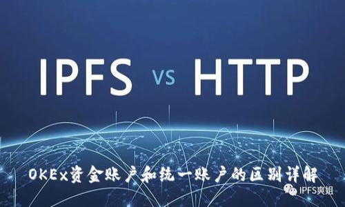 OKEx资金账户和统一账户的区别详解