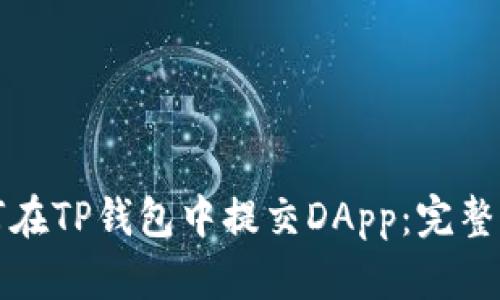 如何在TP钱包中提交DApp：完整指南