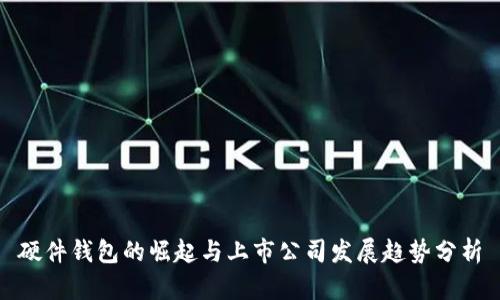 硬件钱包的崛起与上市公司发展趋势分析