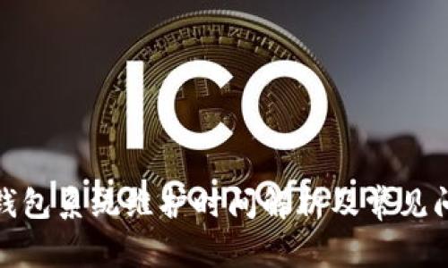 数字币钱包系统维护时间解析及常见问题解答