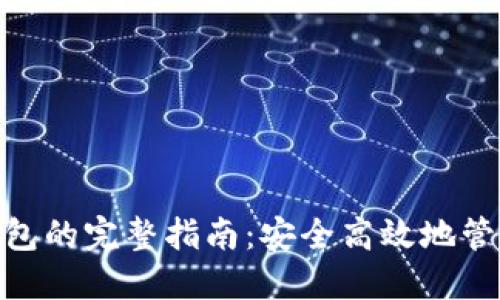 币安转U到TP钱包的完整指南：安全高效地管理你的数字资产