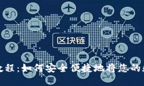 虚拟币钱包提现教程：如何安全便捷地将您的数字货币转为现金