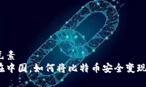 元素  
在中国，如何将比特币安全变现？