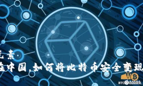 元素  
在中国，如何将比特币安全变现？