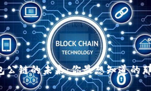 TP钱包公链的未来：你最想知道的那些事！