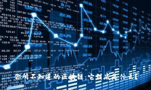 你所不知道的区块链：它到底是什么？