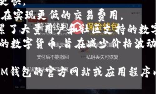 IM钱包通常支持多种加密货币，具体支持的币种可能会根据版本更新和地区而有所不同。一般来说，IM钱包支持的主流币种包括：

1. **比特币（BTC）**：世界上第一个也是最知名的加密货币。
2. **以太坊（ETH）**：支持智能合约的第二大加密货币。
3. **瑞波币（XRP）**：专注于跨境支付的数字货币。
4. **莱特币（LTC）**：类似于比特币，但交易速度更快。
5. **比特币现金（BCH）**：比特币的一个分叉，旨在实现更低的交易费用。
6. **狗狗币（DOGE）**：起初是一个玩笑，但已积累了大量用户和社区支持的数字货币。
7. **稳定币（如USDT、USDC等）**：与法币相关联的数字货币，旨在减少价格波动。

如果你想要获得最新的支持币种信息，建议查阅IM钱包的官方网站或应用程序内的相关信息，以确保获取准确且最新的数据。