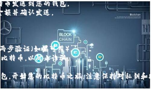 为了创建一个比特币（BTC）钱包，您可以按照以下步骤进行操作。比特币钱包的创建过程比较简单，但要注意选择安全、用户友好的钱包。

### 步骤 1：选择钱包类型

比特币钱包有多种类型，您需要根据自己的需求选择合适的类型：

1. **软件钱包**：适合日常交易，安装在手机或电脑上。
2. **硬件钱包**：安全性高，适合长期保存比特币。
3. **纸质钱包**：把私钥打印出来，适合冷储存。

### 步骤 2：下载或购买钱包

如果您选择软件钱包，可以从官方网站下载应用程序。如果选择硬件钱包，可以在官方网站或认证的零售商处购买。

1. **软件钱包的推荐**：
   - **Exodus**：易于使用，适合新手。
   - **Electrum**：轻量级，功能强大，适合有一定经验的用户。

2. **硬件钱包的推荐**：
   - **Ledger Nano S/X**：知名度高，安全性强。
   - **Trezor**：友好的用户界面和良好的安全性。

### 步骤 3：安装钱包并创建账户

1. **软件钱包**：
   - 打开下载的应用程序，按照提示逐步完成安装。
   - 创建新账户时，系统会提示您设置密码并生成助记词，请妥善保存。

2. **硬件钱包**：
   - 根据说明书连接到计算机或手机。
   - 跟随向导创建账户，并记录助记词。

### 步骤 4：备份钱包

在创建比特币钱包之后，务必备份钱包信息：

- **私钥**和**助记词**是您获取和管理比特币的关键，务必妥善保存，最好是在离线状态下保管。

### 步骤 5：获取和发送比特币

一旦钱包创建并备份完成，您就可以：

- **获取比特币**：分享您的钱包地址，让他人将比特币发送到您的钱包。
- **发送比特币**：在钱包内输入收款人地址，填写金额并确认发送。

### 注意事项

- **安全性**：为钱包设置强密码，定期更新，并启用两步验证（如果可用）。
- **选择合法平台**：确保在正规平台上购买和交易比特币，以防止诈骗。

通过上述步骤，您可以成功创建一个安全的比特币钱包，开始您的比特币之旅。注意保持对私钥和助记词的安全性，这将是确保您数字资产安全的保障。