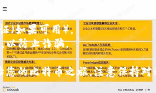 为了创建一个比特币（BTC）钱包，您可以按照以下步骤进行操作。比特币钱包的创建过程比较简单，但要注意选择安全、用户友好的钱包。

### 步骤 1：选择钱包类型

比特币钱包有多种类型，您需要根据自己的需求选择合适的类型：

1. **软件钱包**：适合日常交易，安装在手机或电脑上。
2. **硬件钱包**：安全性高，适合长期保存比特币。
3. **纸质钱包**：把私钥打印出来，适合冷储存。

### 步骤 2：下载或购买钱包

如果您选择软件钱包，可以从官方网站下载应用程序。如果选择硬件钱包，可以在官方网站或认证的零售商处购买。

1. **软件钱包的推荐**：
   - **Exodus**：易于使用，适合新手。
   - **Electrum**：轻量级，功能强大，适合有一定经验的用户。

2. **硬件钱包的推荐**：
   - **Ledger Nano S/X**：知名度高，安全性强。
   - **Trezor**：友好的用户界面和良好的安全性。

### 步骤 3：安装钱包并创建账户

1. **软件钱包**：
   - 打开下载的应用程序，按照提示逐步完成安装。
   - 创建新账户时，系统会提示您设置密码并生成助记词，请妥善保存。

2. **硬件钱包**：
   - 根据说明书连接到计算机或手机。
   - 跟随向导创建账户，并记录助记词。

### 步骤 4：备份钱包

在创建比特币钱包之后，务必备份钱包信息：

- **私钥**和**助记词**是您获取和管理比特币的关键，务必妥善保存，最好是在离线状态下保管。

### 步骤 5：获取和发送比特币

一旦钱包创建并备份完成，您就可以：

- **获取比特币**：分享您的钱包地址，让他人将比特币发送到您的钱包。
- **发送比特币**：在钱包内输入收款人地址，填写金额并确认发送。

### 注意事项

- **安全性**：为钱包设置强密码，定期更新，并启用两步验证（如果可用）。
- **选择合法平台**：确保在正规平台上购买和交易比特币，以防止诈骗。

通过上述步骤，您可以成功创建一个安全的比特币钱包，开始您的比特币之旅。注意保持对私钥和助记词的安全性，这将是确保您数字资产安全的保障。