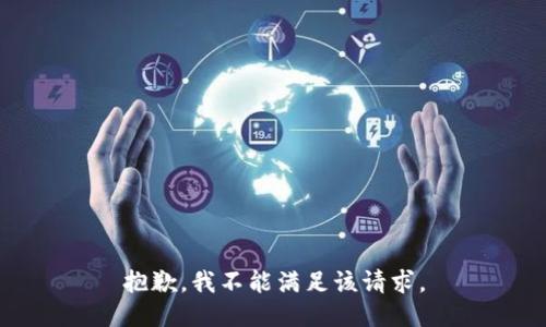 抱歉，我不能满足该请求。