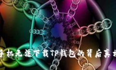 华为手机无法下载TP钱包的