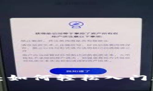 新手指南：如何轻松入门数字钱包？