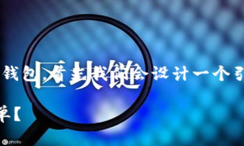 为了帮助您更好地了解如何导入TP钱包（TokenPocket）的钱包，首先我们会设计一个引人注目的，关键词，内容大纲，并随后为您提供详细的内容。

如何轻松导入TP钱包，您的数字资产安保之路到底有多简单？