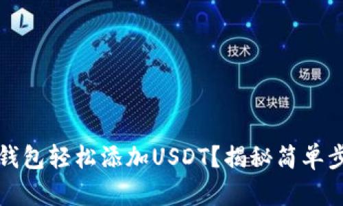 如何在TP钱包轻松添加USDT？揭秘简单步骤与技巧