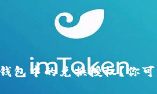 如何快速取消TP钱包中的兑换授权？你可能不知道的秘密！